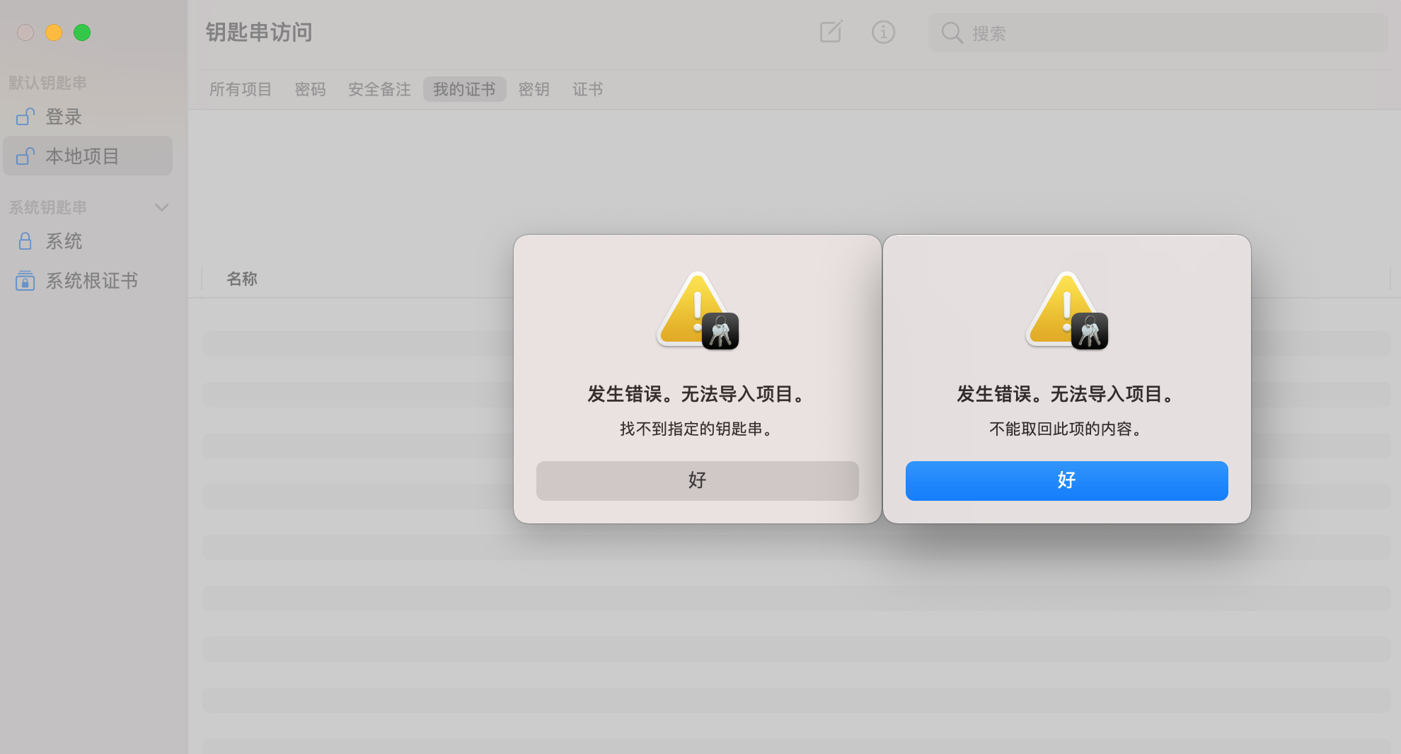 iOS p12证书和钥匙串问题（无法导入项目，不能取回此项的内容）CSDN博客