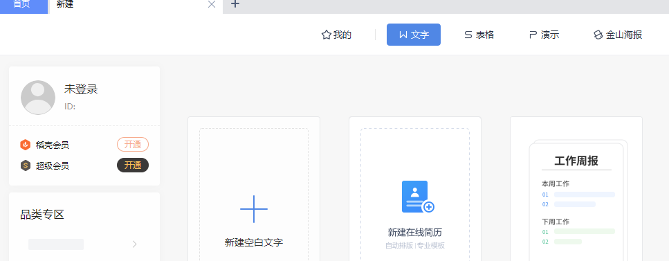 WPS的新建文档的体验