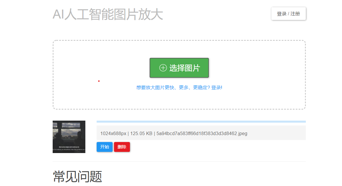 利用在线技术更改图片清晰度