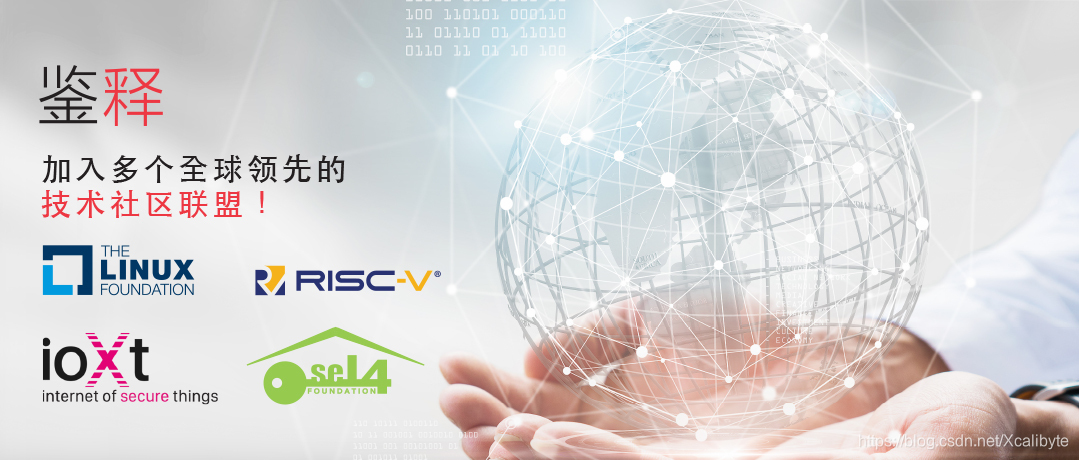 鉴释宣布加入RISC-V基金会、Linux基金会、seL4基金会与IoXt联盟，旨在实现静态代码分析服务的全方位赋能