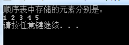 创建一个顺序表