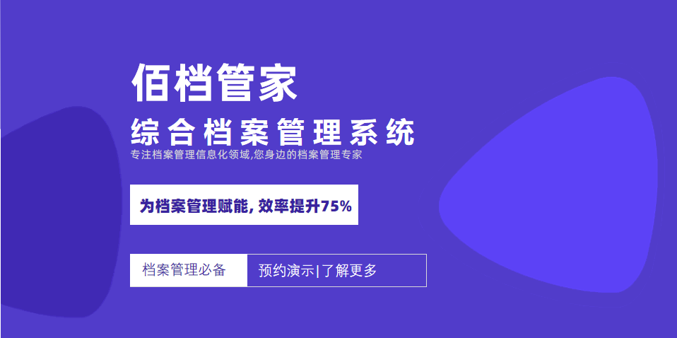 数字化综合档案管理系统 佰档管家|匠心打造[通俗易懂]