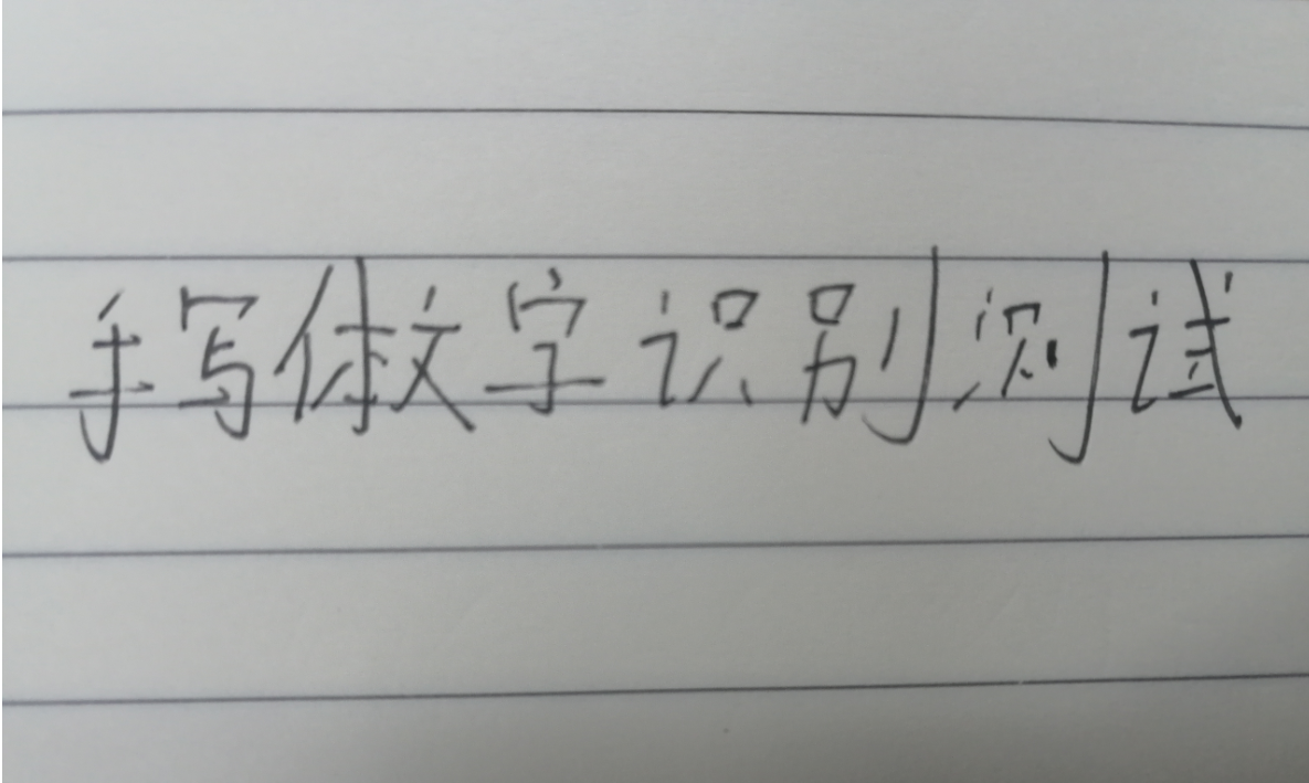 百度手写文字识别教程_百度手写查字-csdn博客