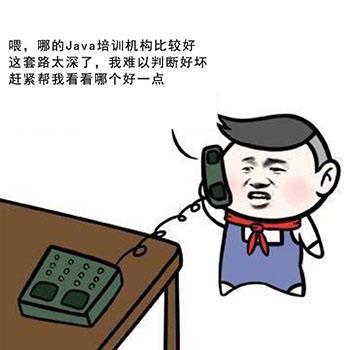 成都哪个java培训机构好一点_java培训班靠谱吗