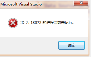Visual Studio ID为xxx的进程当前未运行问题解决