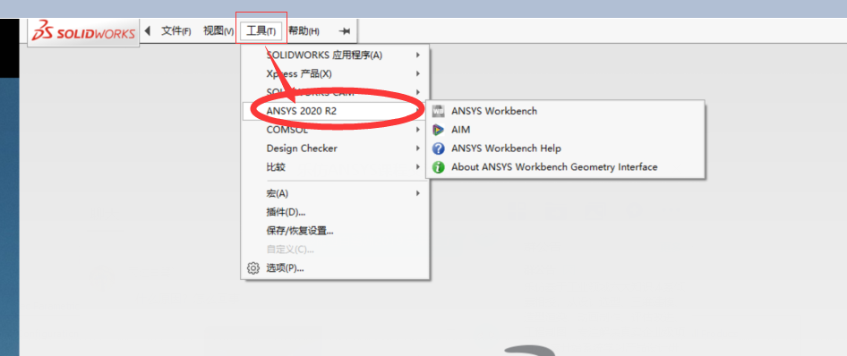 ANSYS2020R2与Solidworks2019进行关联，但2019安装完后打开出现无法获得下列许可SOLIDWORKS Standard.使用许可文件不支持此版本(-21,126,0)