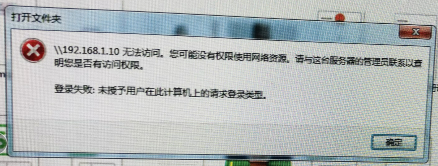 文件共享提示:无法访问