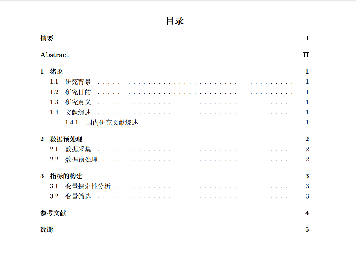 一招定制latex论文目录页教程【新手速进】