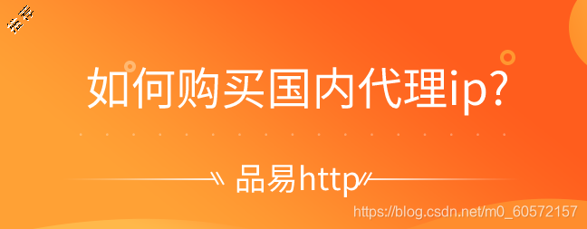 如何使用国内代理ip?
