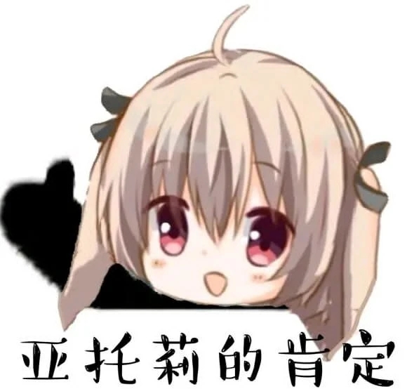肯定
