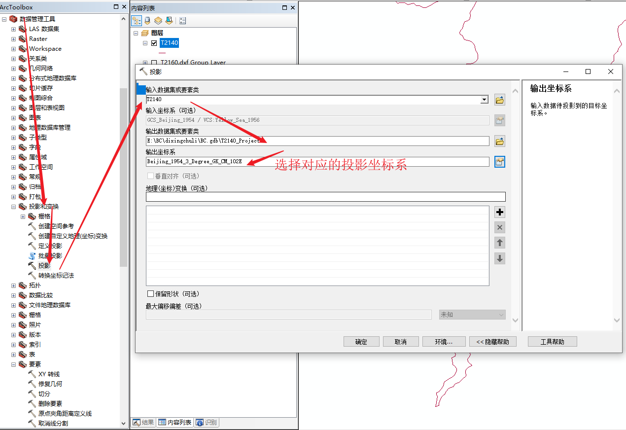 ArcGIS改变数据集或要素类的的坐标系(投影)