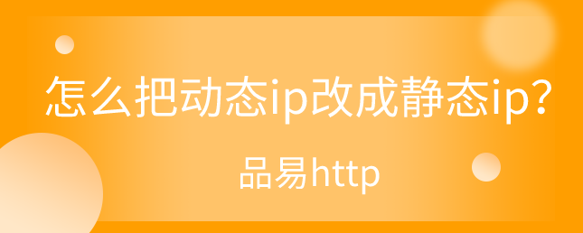 怎么把动态ip改成静态ip？