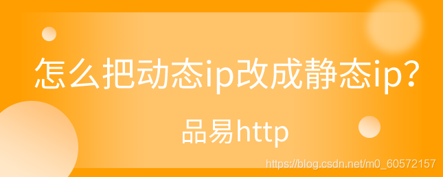 怎么把动态ip改成静态ip?