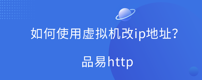 如何使用虚拟机改ip地址教程_linux虚拟机修改ip