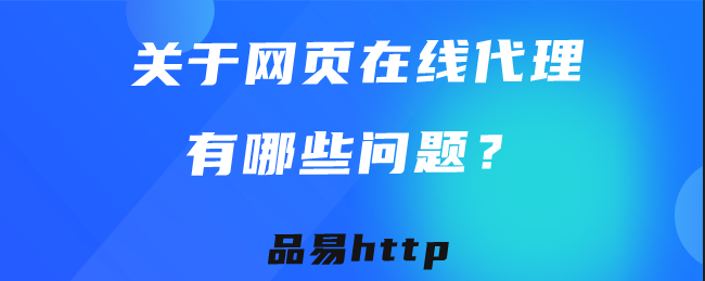 关于网页在线代理有哪些问题呢_浏览器在线代理[通俗易懂]