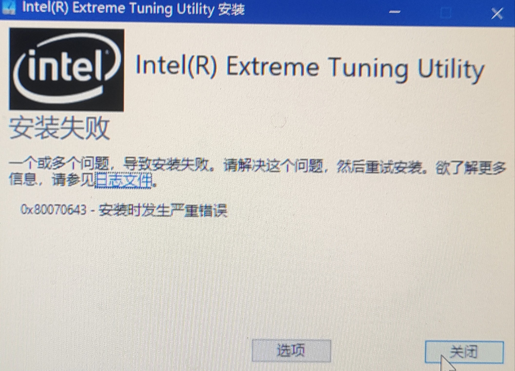 xtu安装失败 错误代码0x80070643