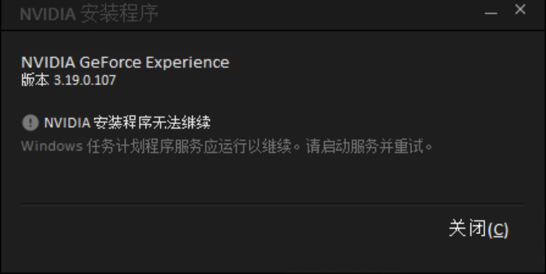 英伟达安装程序无法继续