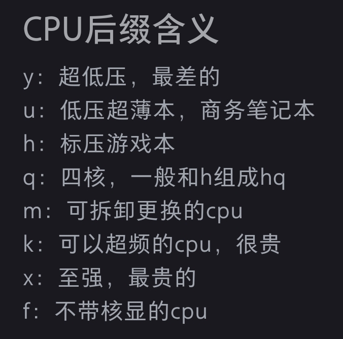 CPU后缀字母含义