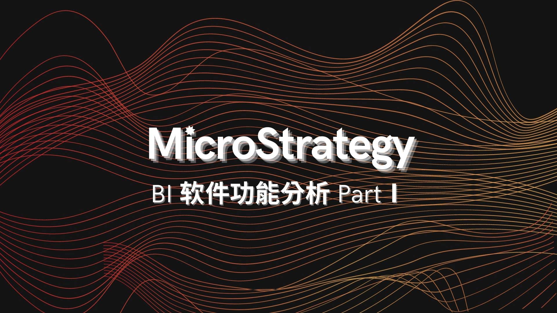 MSTR为什么是企业级BI平台的首选_mstr的bi-CSDN博客