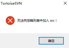 SVN 无法向忽略列表中加入xxx问题解决