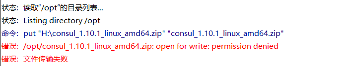 使用FileZilla传输consul文件到Centos虚拟机上面，报错: open for write: permission denied
