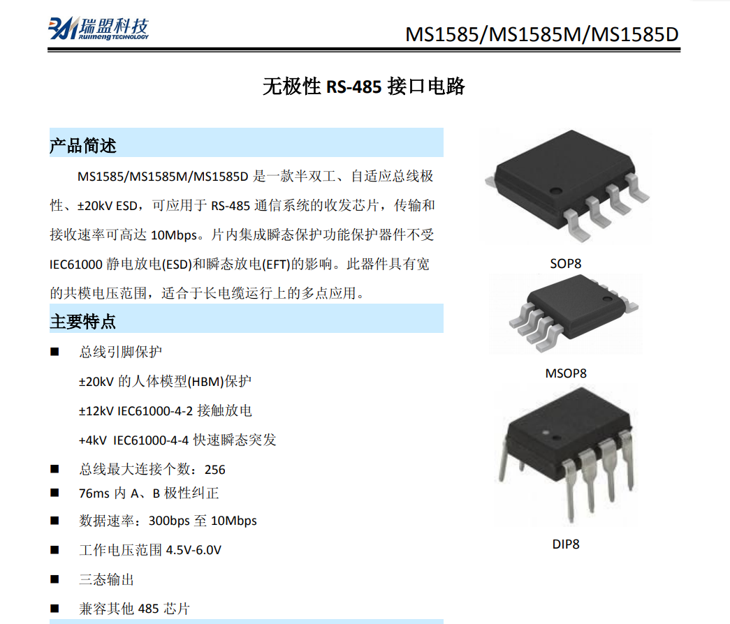 MS1585/MS3585无极性RS485收发芯片替换TI的SN65HVD888_xin pian菜鸟的博客-CSDN博客