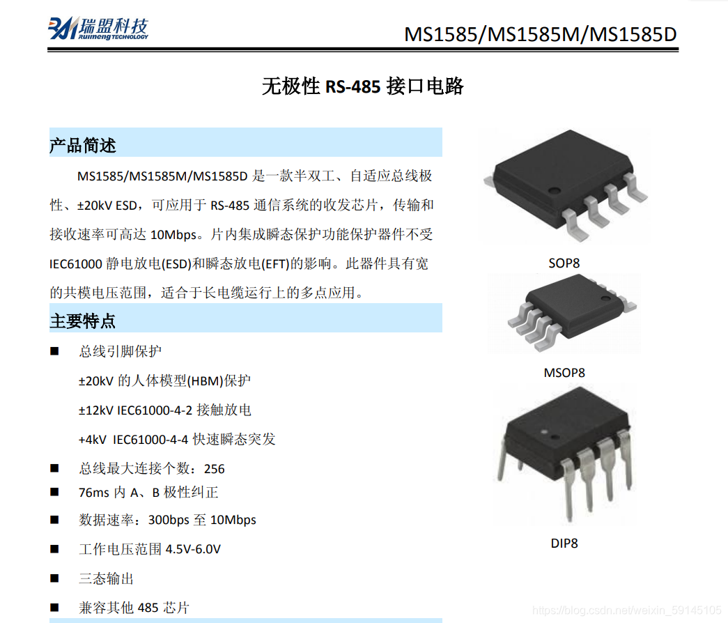 Ms3505 MS1585/MS3585无极性RS485收发芯片替换TI的SN65HVD888_xin pian菜鸟的博客-CSDN博客