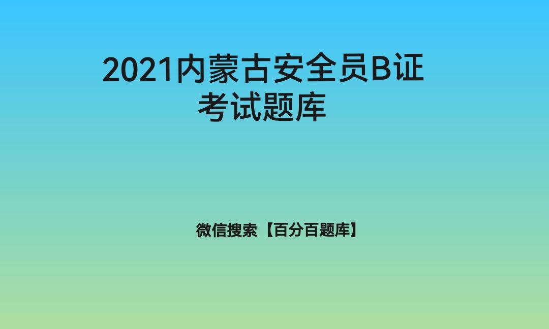 2021内蒙古安全员B证考试（安全员）模拟考试及（答案解析）