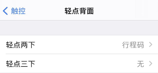 iphone 快捷指令打开 行程码