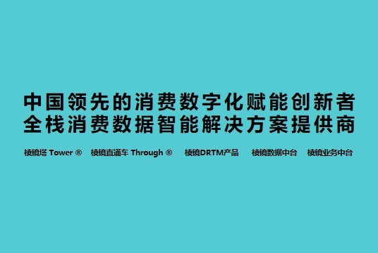 棱镜数聚获恒业资本数千万投资，构建大消费企业全栈数字化能力壁垒