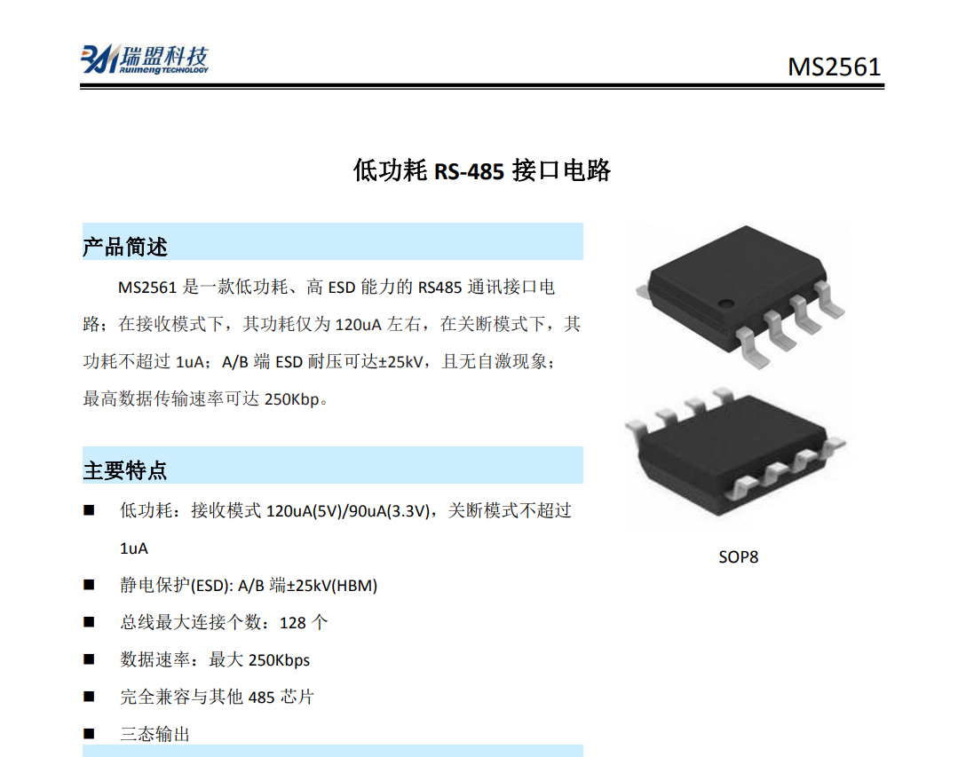 MS2561低功耗RS-485接口芯片，可替换MAX487兼容MAX348_xin pian菜鸟的博客-CSDN博客_低功耗485芯片