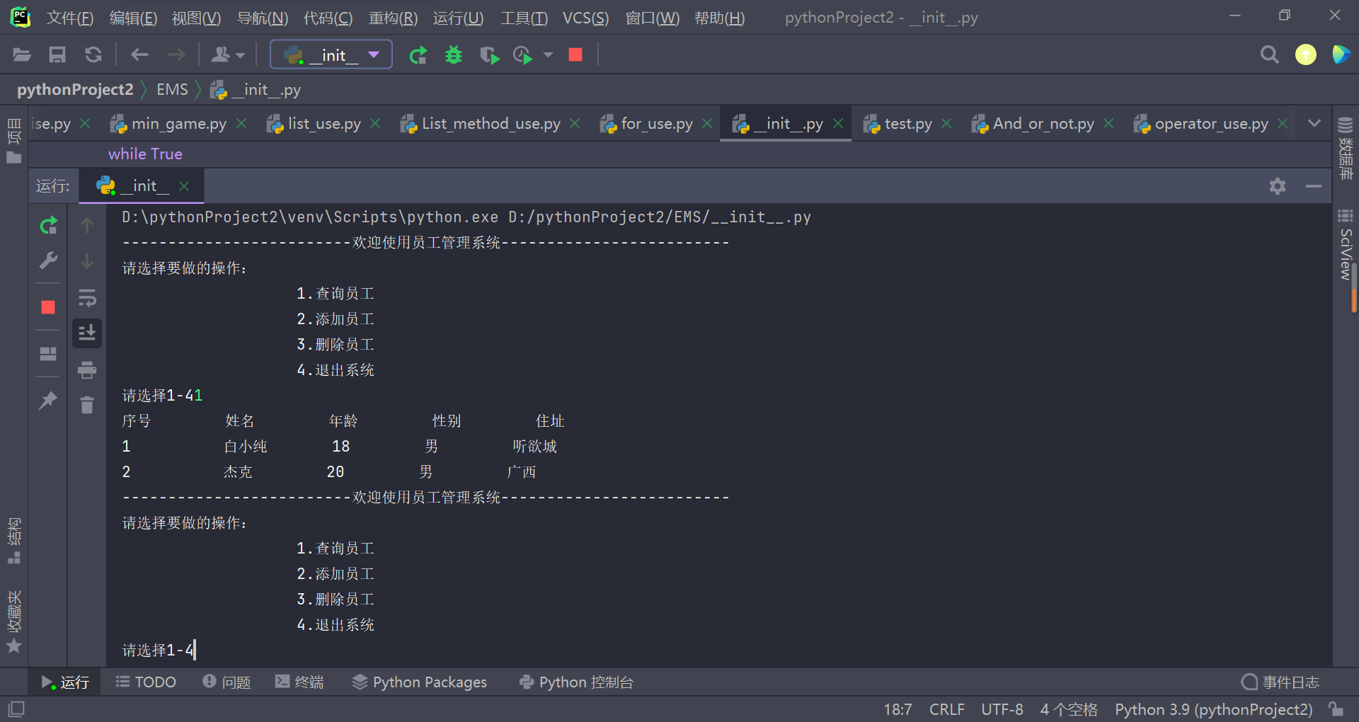 python员工管理软件----列表初体验