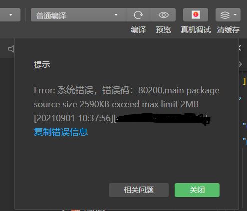 小程序Error: 系统错误，错误码：80200,main package source size 