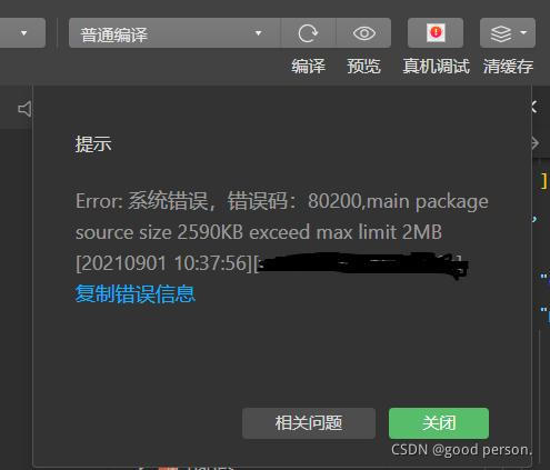 小程序Error: 系统错误，错误码：80200,main package source size 2590KB exceed max limit 2MB