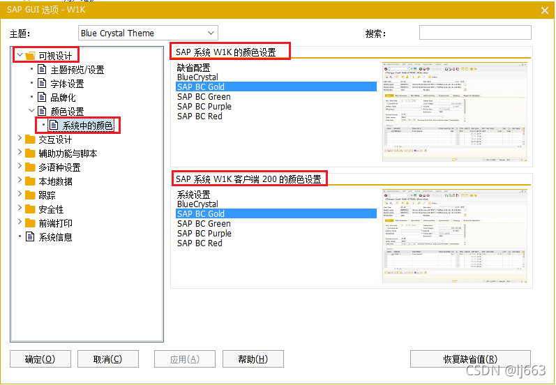 SAP应用小技巧:利用界面颜色设定区分不同系统_sap2000v23和sap2000v25实体显示的颜色不一样-CSDN博客