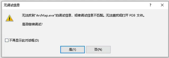 AE+VS+c#开发-无法找到调试“Arcmap.exe“的调试信息，或者调试信息不匹配，无法查找或打开PDB文件