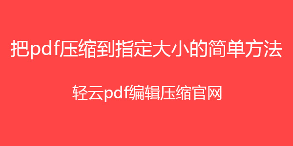 在线压缩pdf数据安全吗_在线压缩pdf免费「建议收藏」