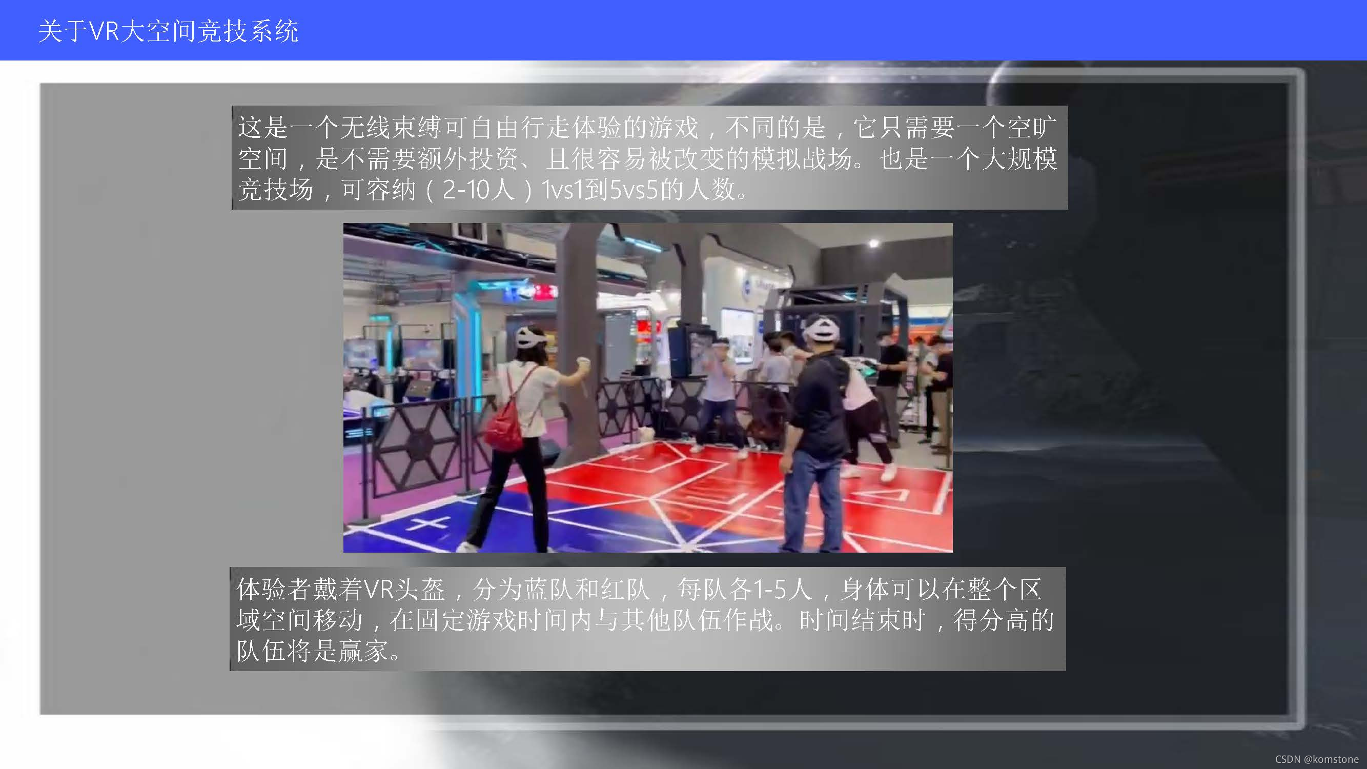VR大空间多人互动对战竞技方案,科技含量最高、人气最高的线下娱乐方案_komstone的博客-CSDN博客