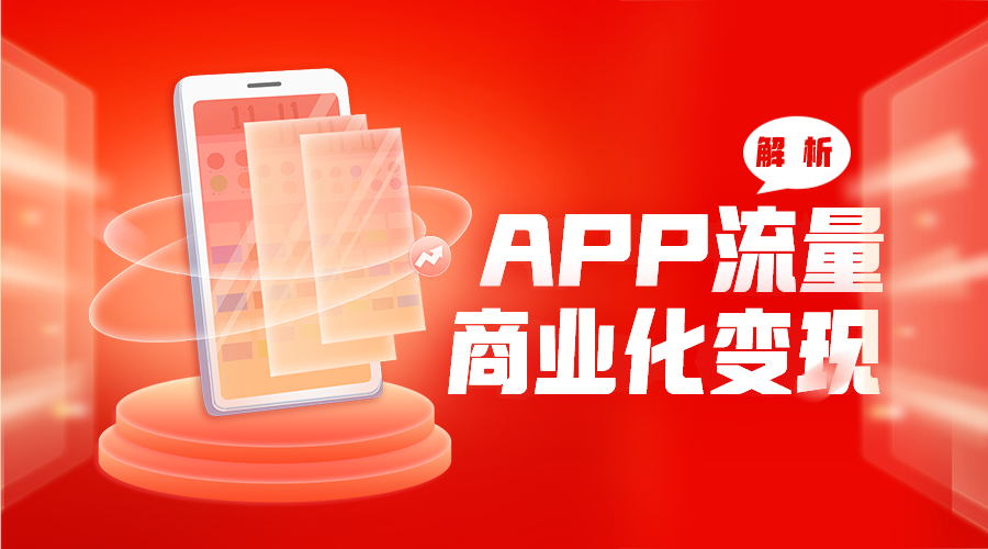 解析app流量商业化变现，ADCDN助力开发者变现双倍增长