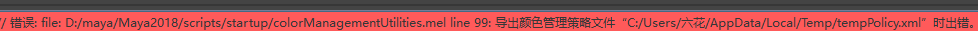 MAYA打开首选项跳出颜色管理策划文件出错解决办法
