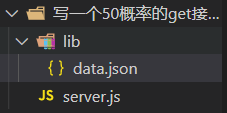 node.js案例,写一个简单的get请求,请求有50%的概率,要求数据在一个json文件中_菜鸟进化史