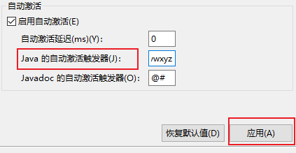 Eclipse使用技巧--代码自动补全功能