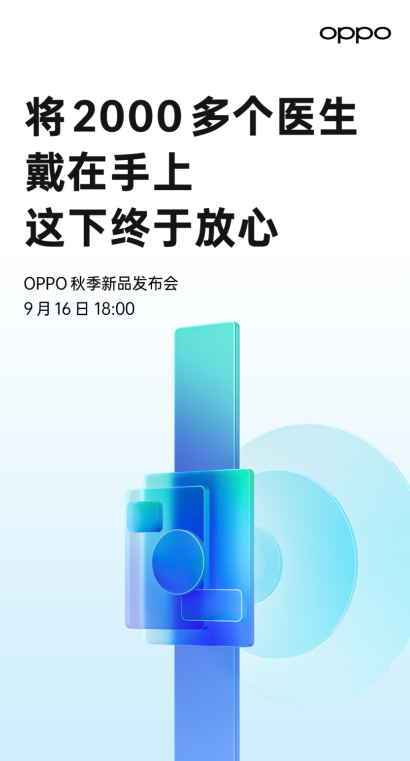 OPPO Watch新品将于9月16日正式发布