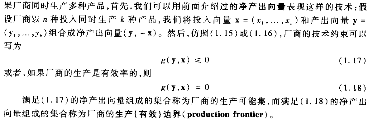 高级微观经济学厂商理论生产技术与生产函数