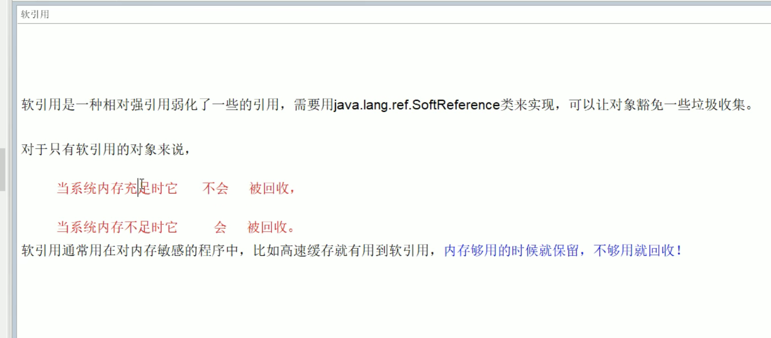 软引用 解释