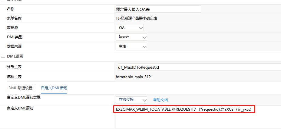 泛微 DML语句 存储过程
