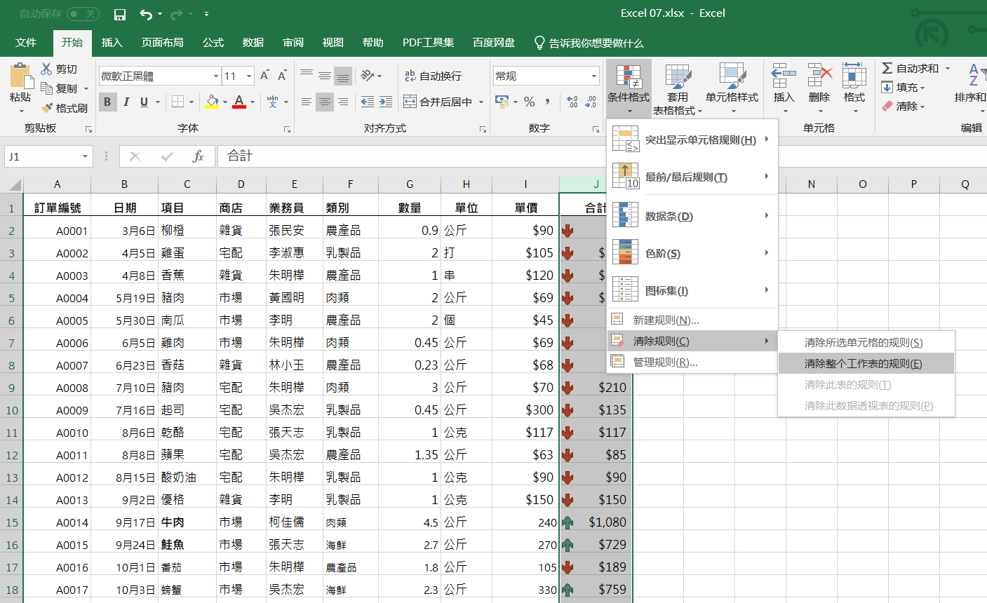 Excel学习日记：L7-设定格式化表格的条件