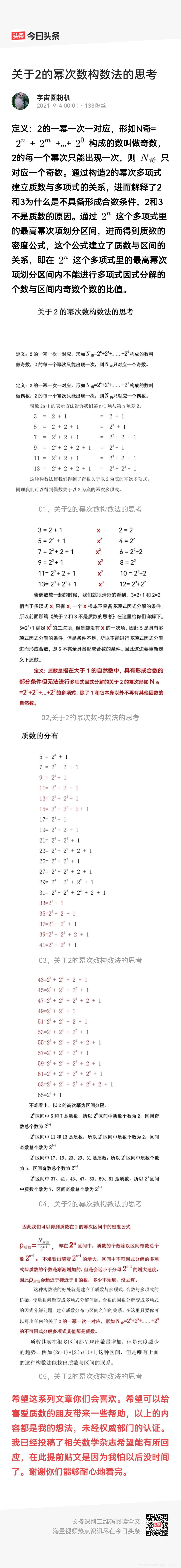  2的幂次数多项式构数法 关键词:质数;多项式;2的幂次多项式;质数与不可因式分解多项式一一对应;质数与多项式; 