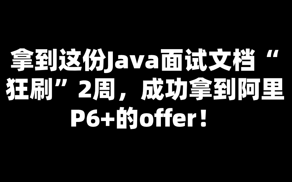 拿到这份Java面试文档“狂刷”2周，成功拿到阿里P6+的offer！_被基金支配的打工人