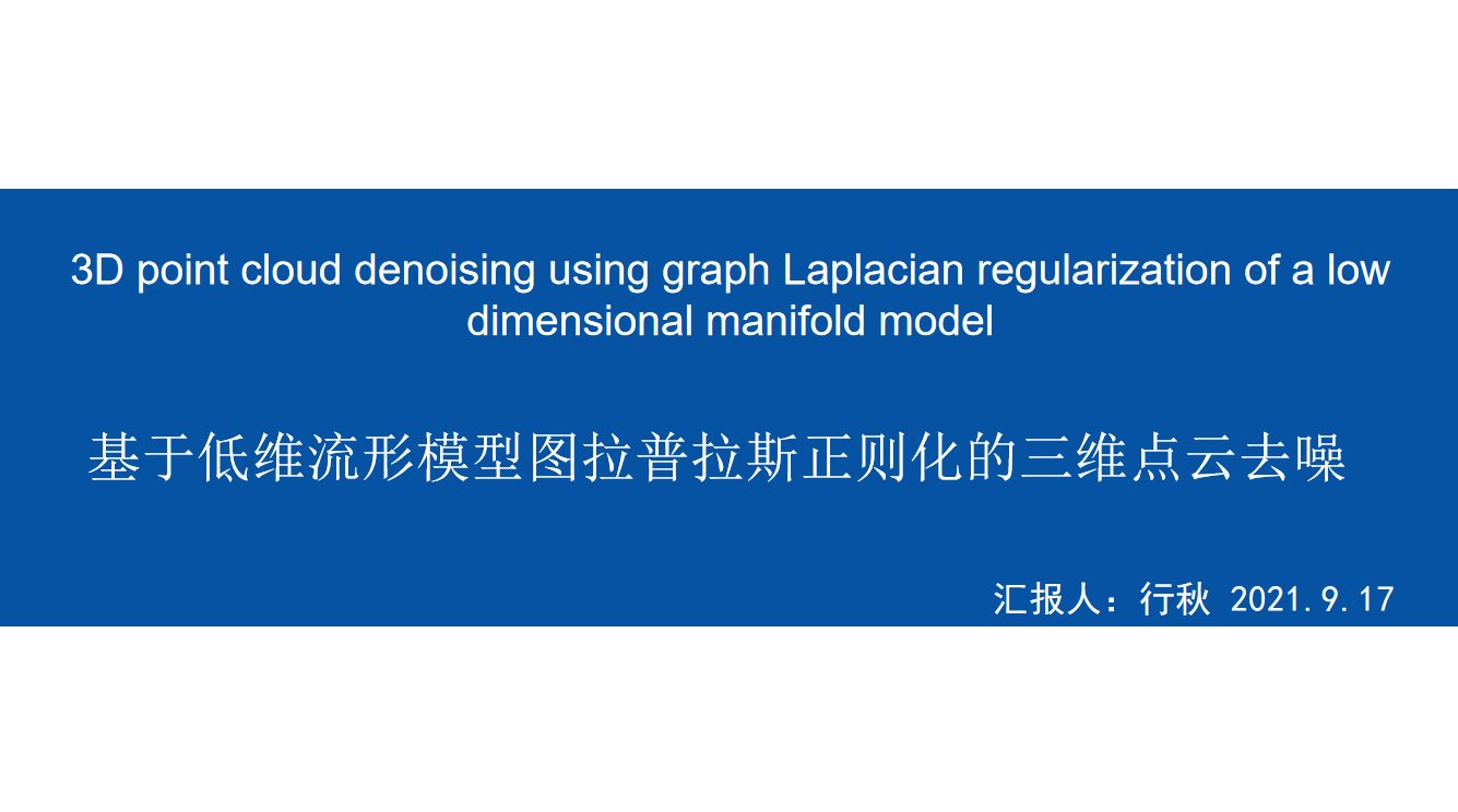 3d Point Cloud Denoising Using Graph Laplacian Regularization Of A Low Dimensional Manifold Model 行秋的博客 Csdn博客